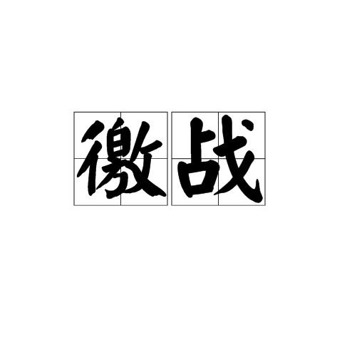 徼战