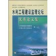 水利工程建设监理论坛优秀论文集