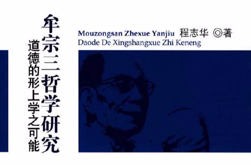 牟宗三哲学研究