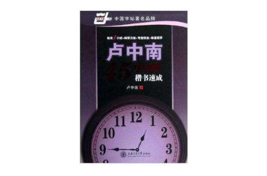 华夏万卷：卢中南45小时楷书速成
