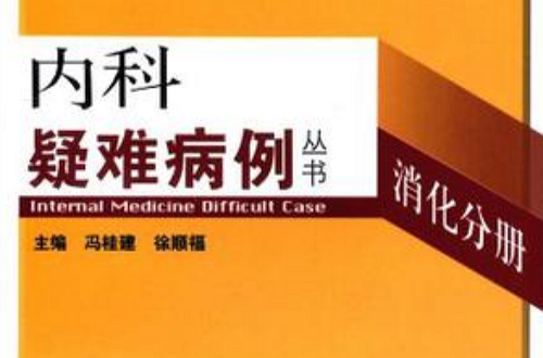 内科疑难病例-消化分册
