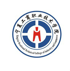 宁夏工商职业技术学院