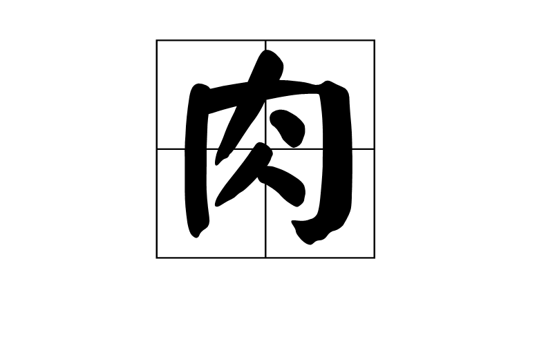 肉(汉字)