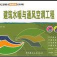 建筑水暖与通风空调工程
