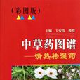 中草药图谱：清热袪湿药