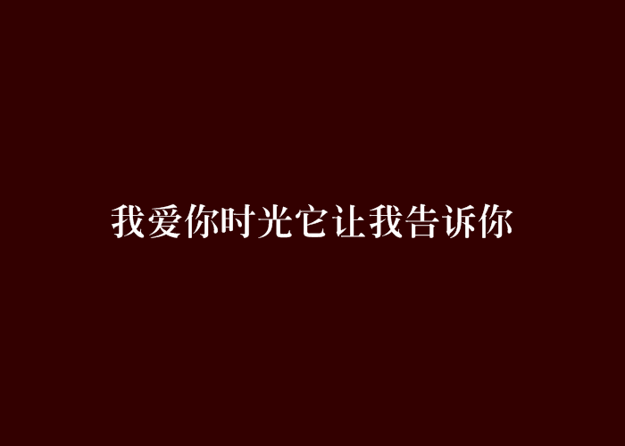我爱你时光它让我告诉你
