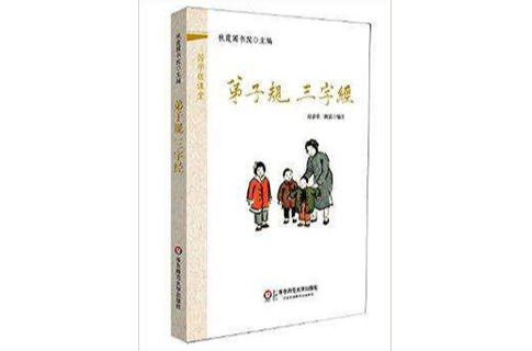 国学微课堂：弟子规，三字经