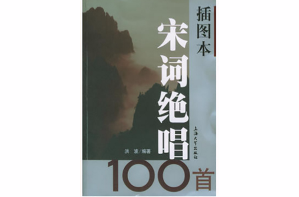 宋词绝唱100首