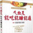气血足，能吃能睡能通