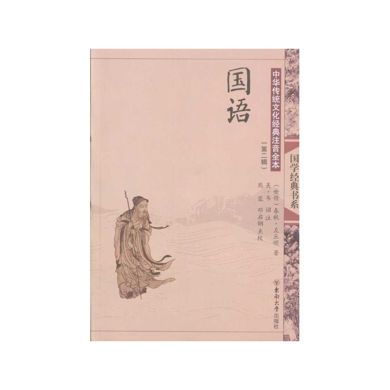 中华传统文化经典注音全本：国语