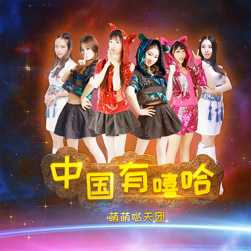 中国有嘻哈(萌萌哒天团演唱歌曲)