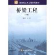桥樑工程（下）