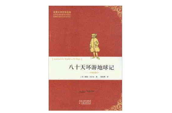 世界文学百年经典：八十天环游地球记