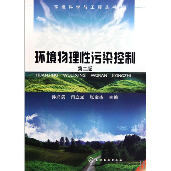 环境科学与工程系列丛书