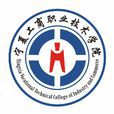宁夏工商职业技术学院