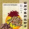 实用中草药效验方