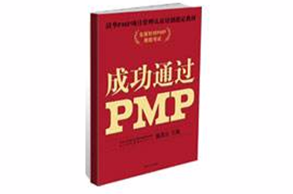 成功通过PMP 第二版（增补版）