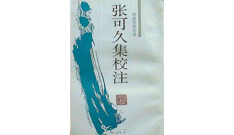 张可久集校注
