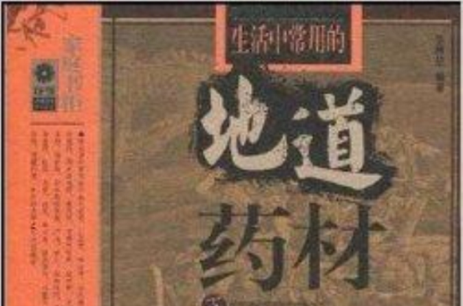 生活中常用的地道药材