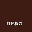 红色权力