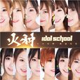火种(Idol School演唱歌曲)