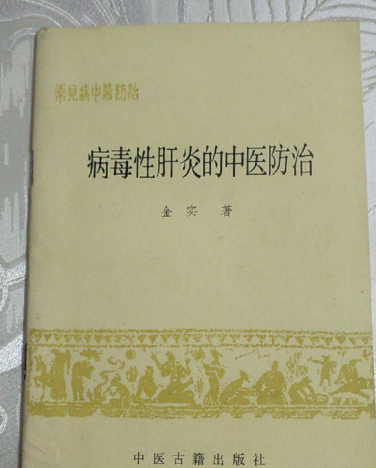 病毒性肝炎的中医防治