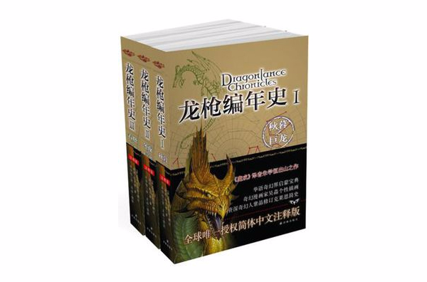 龙枪编年史（全3册）(龙枪编年史（全三册）)