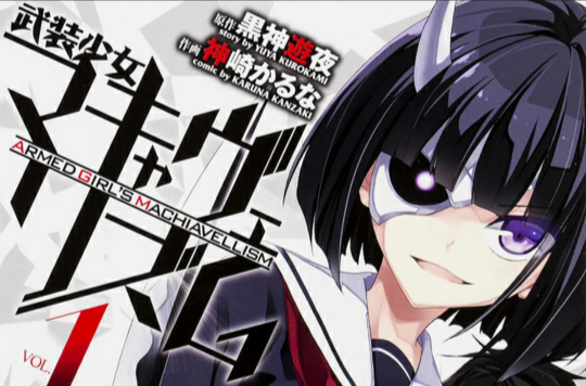 武装少女Machiavellism(武装少女（SILVER LINK.改编的电视动画）)