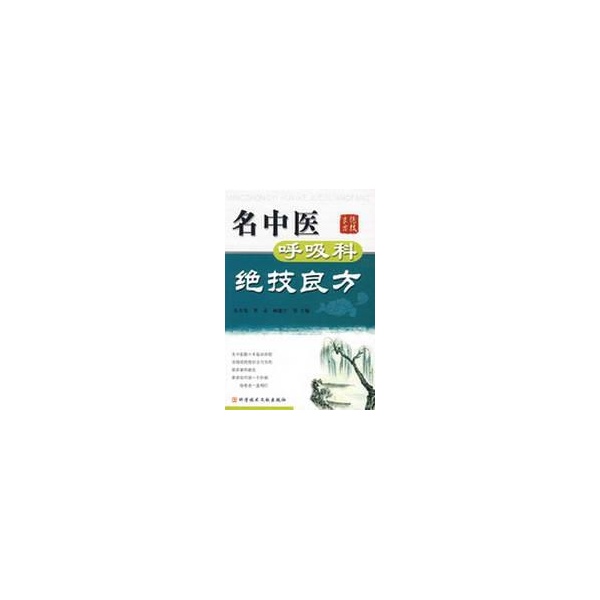 名中医呼吸科绝技良方