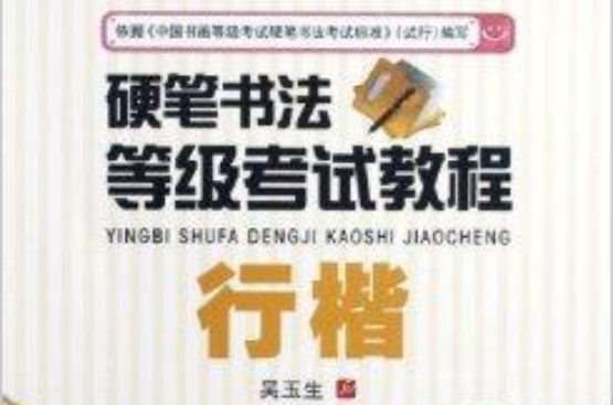 华夏万卷·硬笔书法等级考试教程：行楷