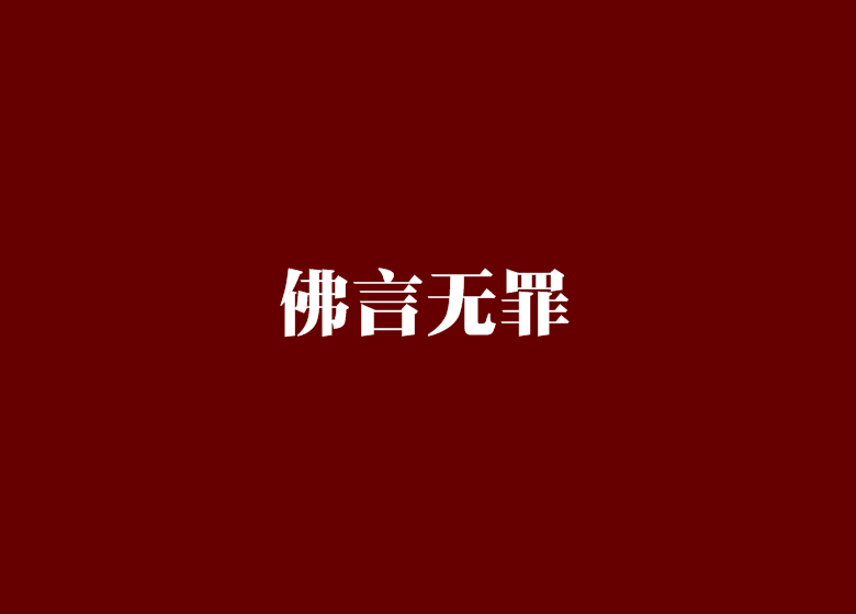 佛言无罪