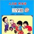天天国学系列：三字经