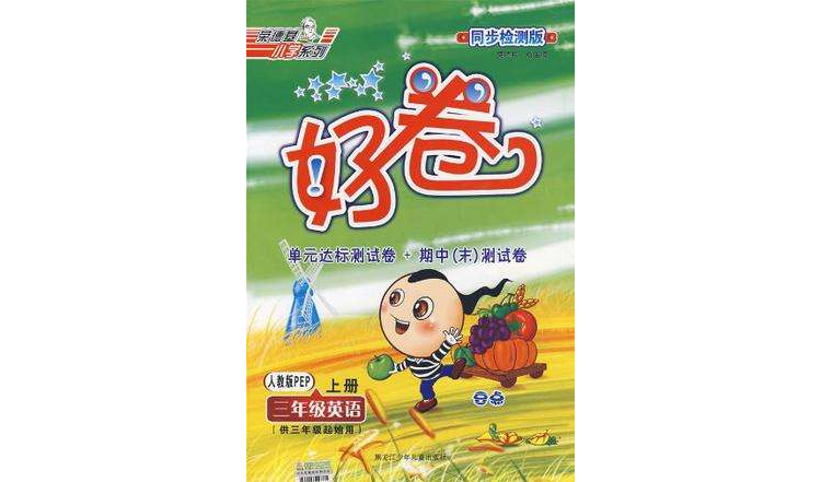 三年级英语（PEP上）