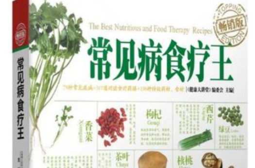 常见病食疗王