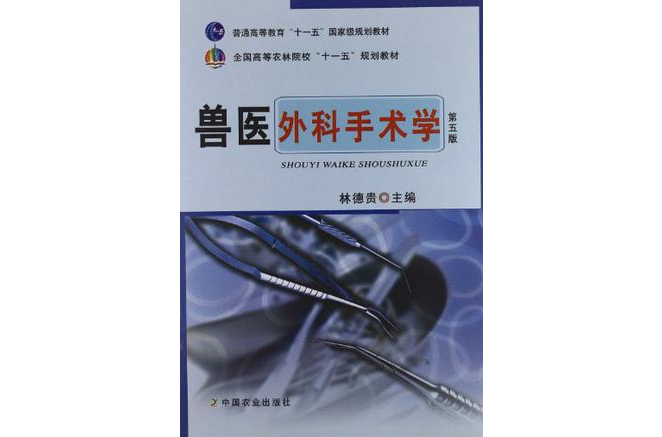 兽医外科手术学