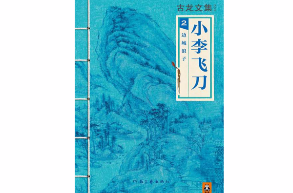 古龙文集 · 小李飞刀(2)：边城浪子