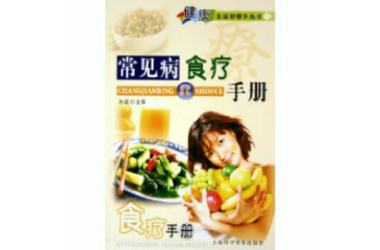 常见病食疗手册