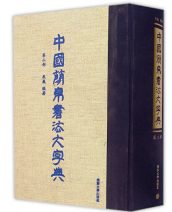 中国简帛书法大字典（第二部）