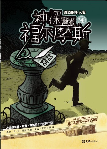 神探福尔摩斯