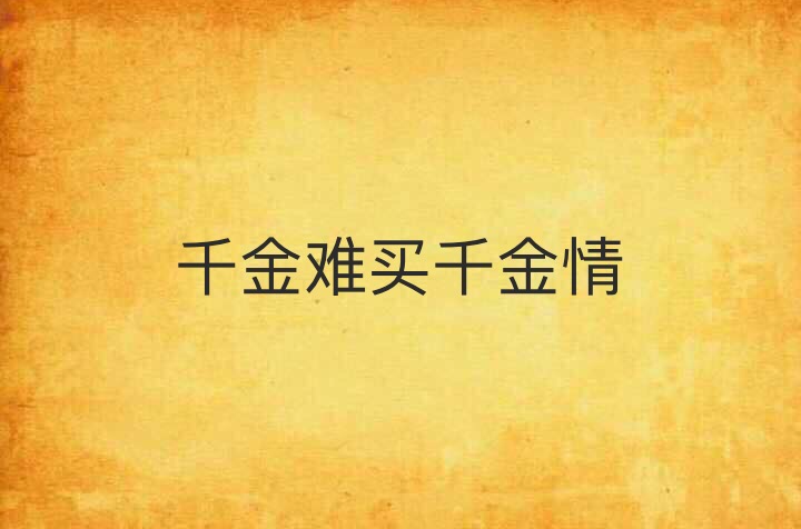 千金难买千金情