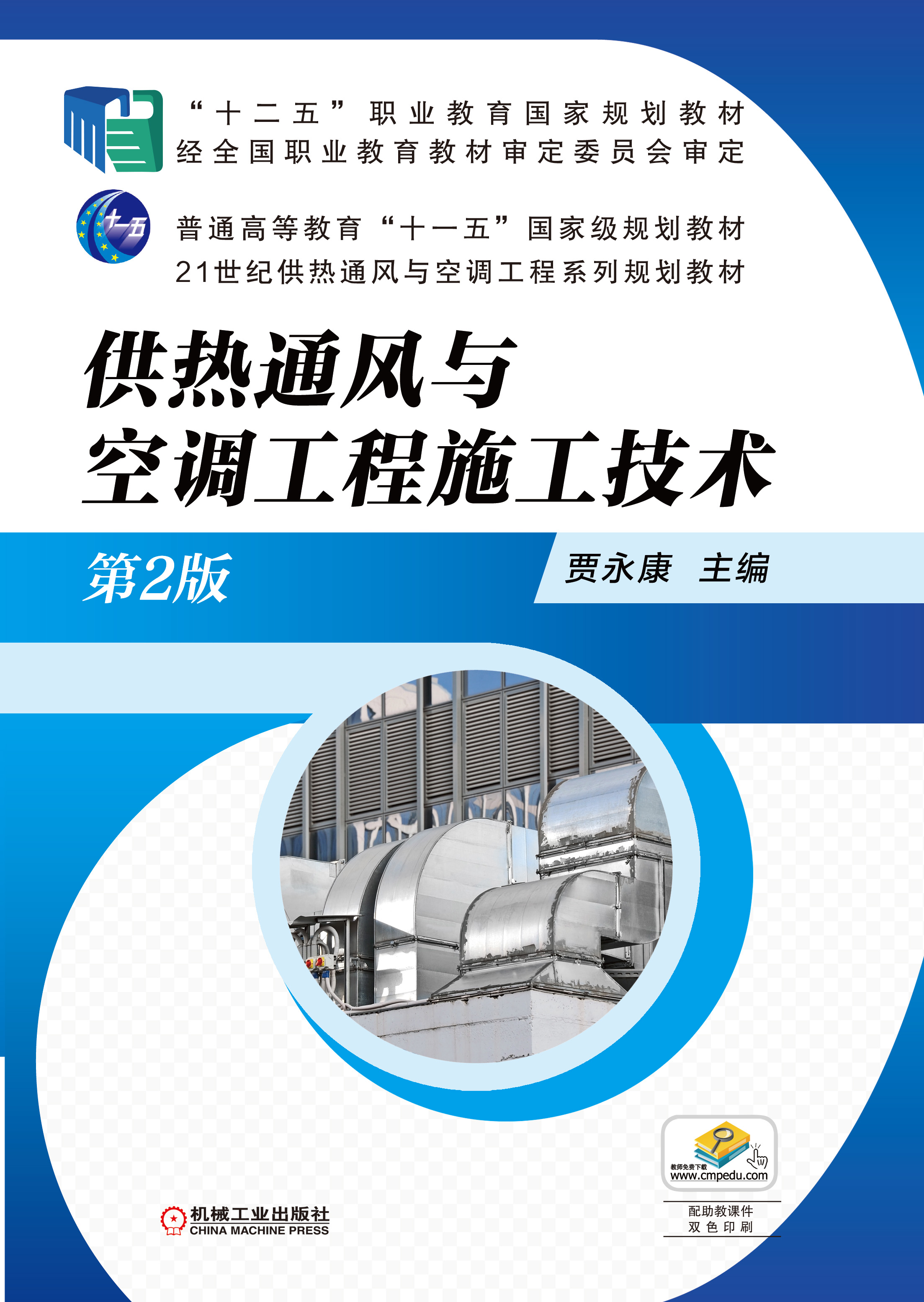 供热通风与空调工程施工技术(2017年机械工业出版社出版作者贾永康)