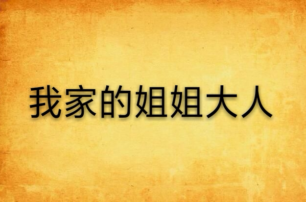 我家的姐姐大人