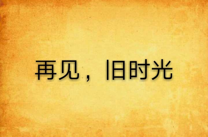 再见，旧时光(陈亦春着的小说)