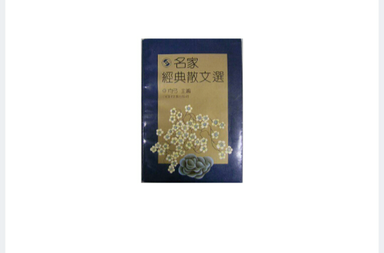 名家经典散文选