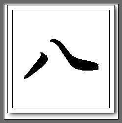 八 八