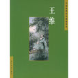 中国古典诗词精品赏读：王维