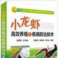 小龙虾高效养殖与疾病防治技术