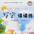 新课标人教版小学生写字课课练-三年级（下）