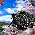 东京魔人学园传奇