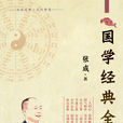 国学经典全集